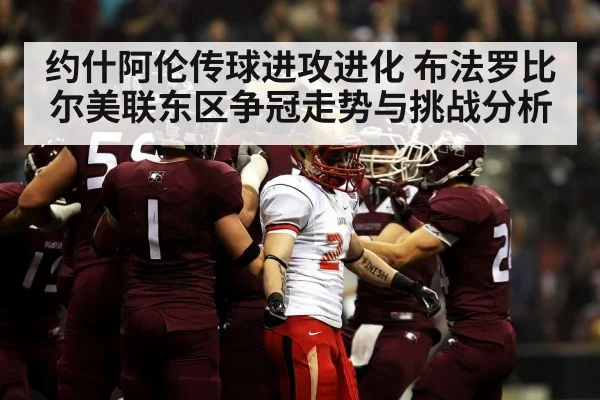 约什阿伦传球进攻进化 布法罗比尔美联东区争冠走势与挑战分析