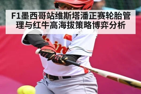 F1墨西哥站维斯塔潘正赛轮胎管理与红牛高海拔策略博弈分析